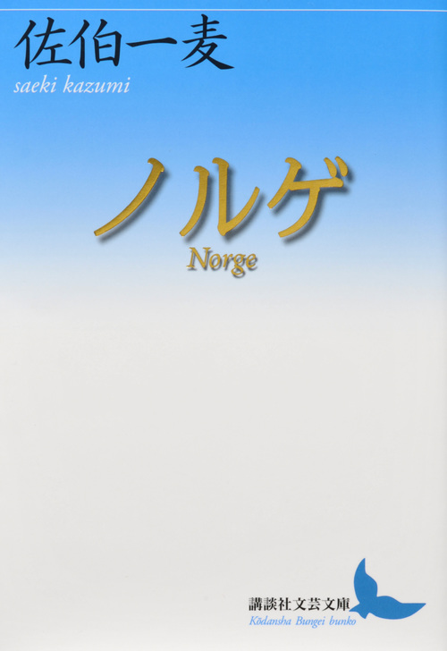 ノルゲ Norge (講談社文芸文庫)
