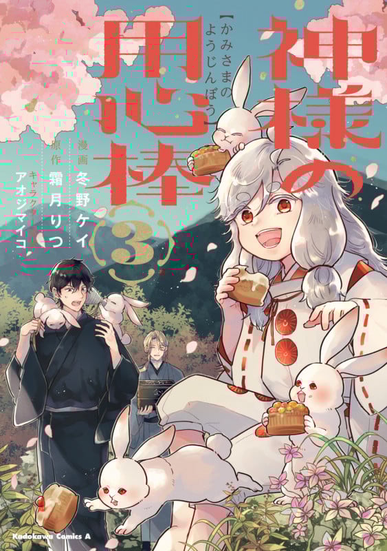 神様の用心棒 (3) (角川コミックス・エース)