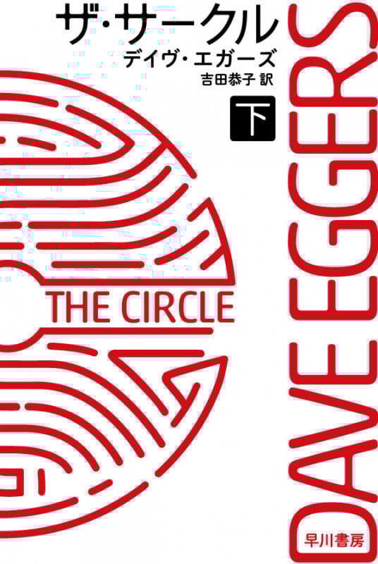 ザ・サークル (下) (ハヤカワ文庫NV)の詳細を見る