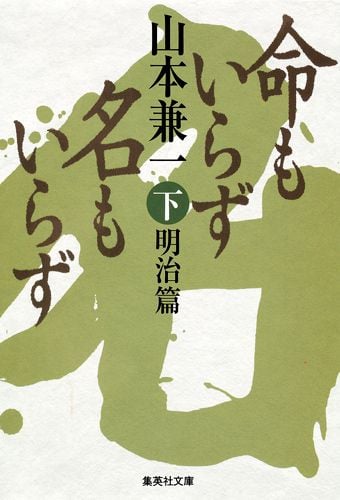 命もいらず名もいらず 下 明治篇 (集英社文庫(日本))