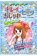 ミラクルかわる!キレイ&おしゃれのヒミツ