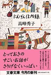 にんげん住所録 (文春文庫)