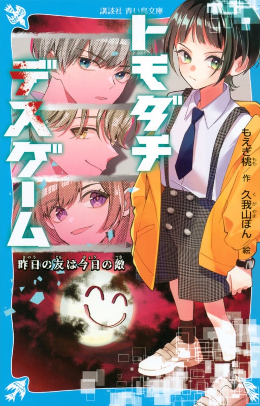 トモダチデスゲーム 昨日の友は今日の敵 (講談社青い鳥文庫)