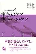 家族のケア 家族へのケア (ケア その思想と実践 4)