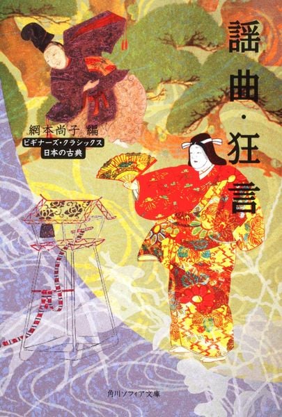 謡曲・狂言 ビギナーズ・クラシックス 日本の古典 (角川ソフィア文庫)の詳細を見る