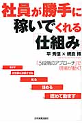 社員が勝手に稼いでくれる「仕組み」