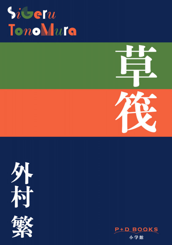 草筏 (P+D BOOKS)