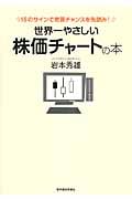 世界一やさしい株価チャートの本 15のサインで売買チャンスを先読み!