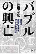 バブルの興亡 日本は破滅の未来を変えられるのか