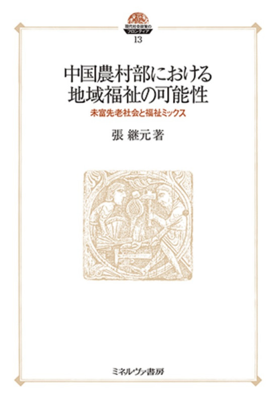 中国農村部における地域福祉の可能性 未富先老社会と福祉ミックス (13) (現代社会政策のフロンティア)