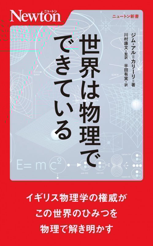 世界は物理でできている (ニュートン新書)