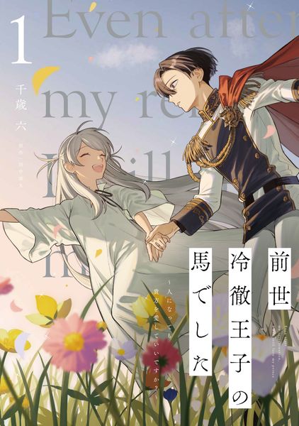 前世冷徹王子の馬でした ~人になっても貴方を愛していいですか?~ 1 (フロース コミック)