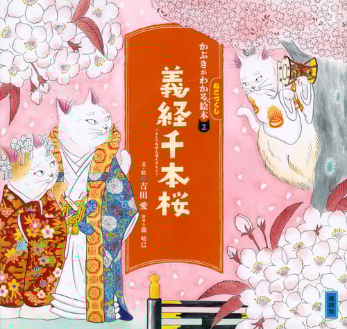 かぶきがわかるねこづくし絵本2 義経千本桜 (講談社の創作絵本)