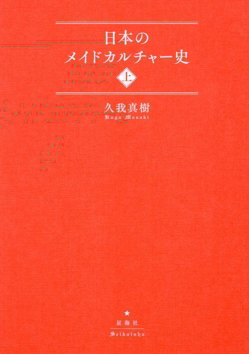 日本のメイドカルチャー史(上)