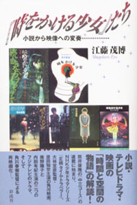 『時をかける少女』たち 小説から映像への変奏