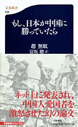 もし、日本が中国に勝っていたら (文春新書)