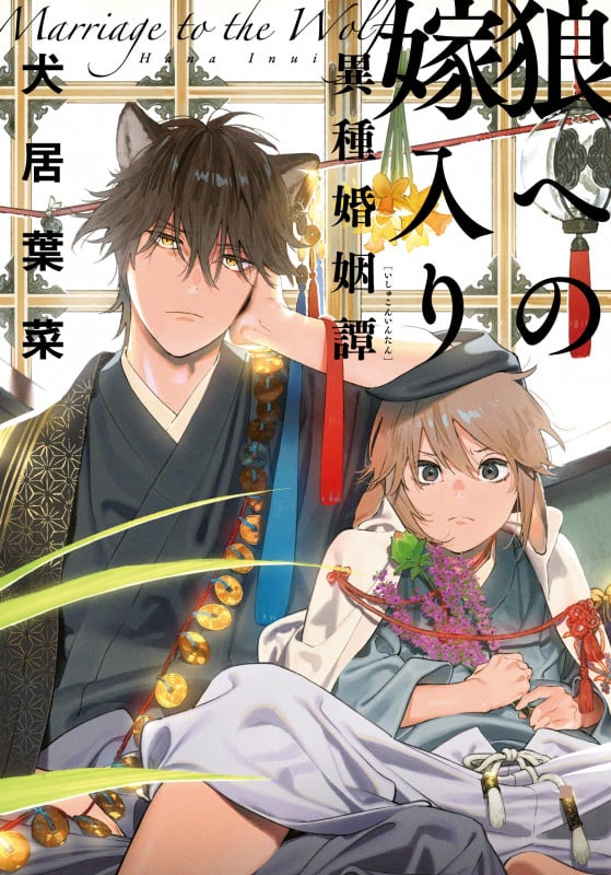 狼への嫁入り~異種婚姻譚~ (on BLUE COMICS)