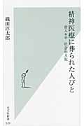 精神医療に葬られた人びと 潜入ルポ社会的入院 (光文社新書)