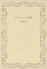 まどさんへの質問