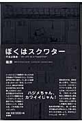 ぼくはスクワター 不法占拠者