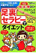指圧棒付録 足裏セラピーで100%成功ダイエット (ヒットムックダイエットカロリーシリーズ)