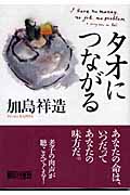 タオにつながる (朝日文庫)の詳細を見る