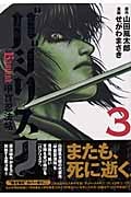 バジリスク-甲賀忍法帖- (3)