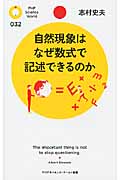自然現象はなぜ数式で記述できるのか (PHPサイエンス・ワールド新書)