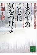 よろずのことに気をつけよ (講談社文庫)