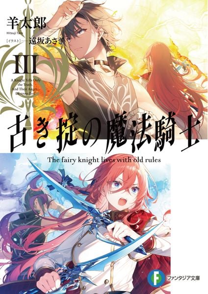 古き掟の魔法騎士III (ファンタジア文庫)の詳細を見る