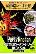 秘密臓器コマンド出動! (ハヤカワ文庫SF 宇宙英雄ローダン・シリーズ)