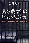 人を殺すとはどういうことか 長期LB級刑務所・殺人犯の告白