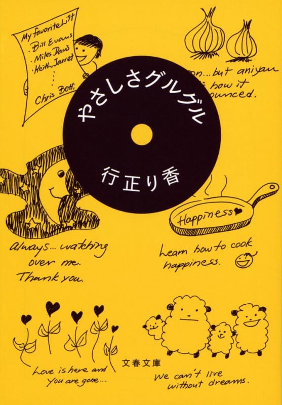 やさしさグルグル (文春文庫)