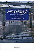 メディアが震えた