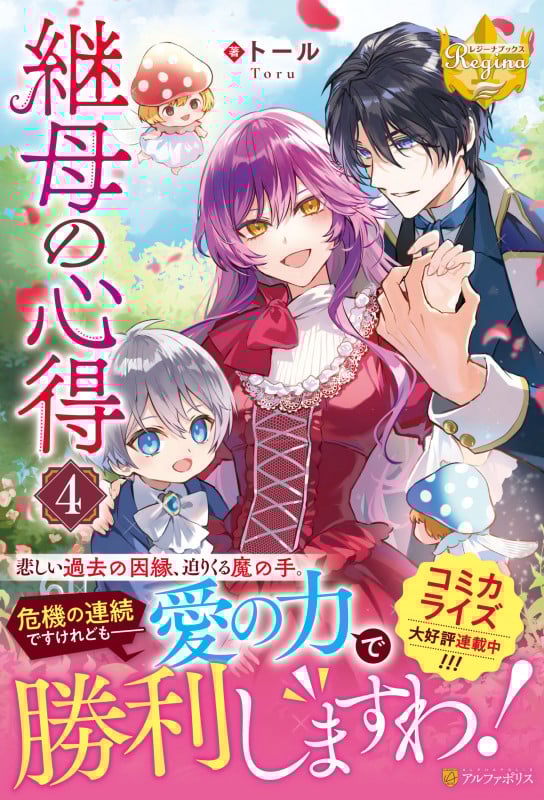 継母の心得 (4) (レジーナブックス)