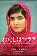 わたしはマララ 教育のために立ち上がり、タリバンに撃たれた少女