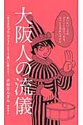 大阪人の流儀 「生き方のプロ」はツライことこそ笑いに変える!