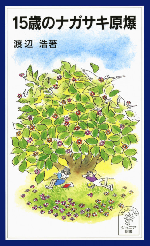 15歳のナガサキ原爆 (岩波ジュニア新書)