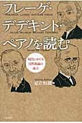 フレーゲ・デデキント・ペアノを読む 現代における自然数論の成立