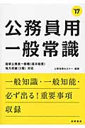 公務員用一般常識 (’17)