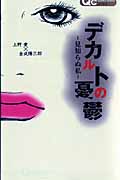 デカルトの憂鬱~見知らぬ私~ (クイーンズC)