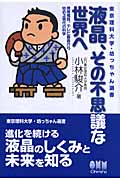 液晶、その不思議な世界へ 携帯電話、テレビ画面から始める現代の科学 (東京理科大学 坊っちゃん選書)の詳細を見る