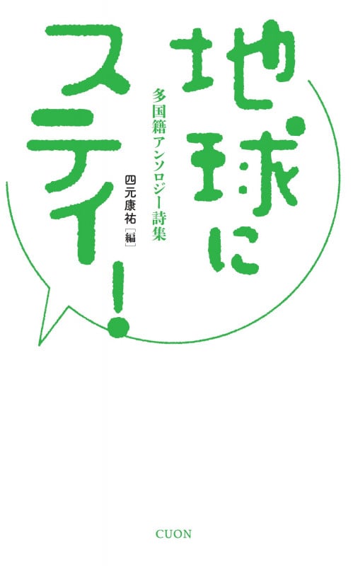 地球にステイ! 多国籍アンソロジー詩集