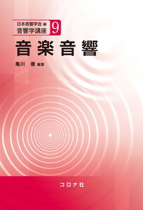 音楽音響 (音響学講座 9)
