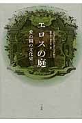 エロスの庭 愛の園の文化史
