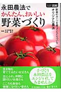 ひと目でわかる!図解 永田農法でかんたん、おいしい野菜づくり