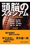 頭脳のスタジアム 一球一球に意思が宿る (講談社文庫)