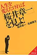 人生を変えたければ「桜井章一」を見よ! (成美文庫)の詳細を見る