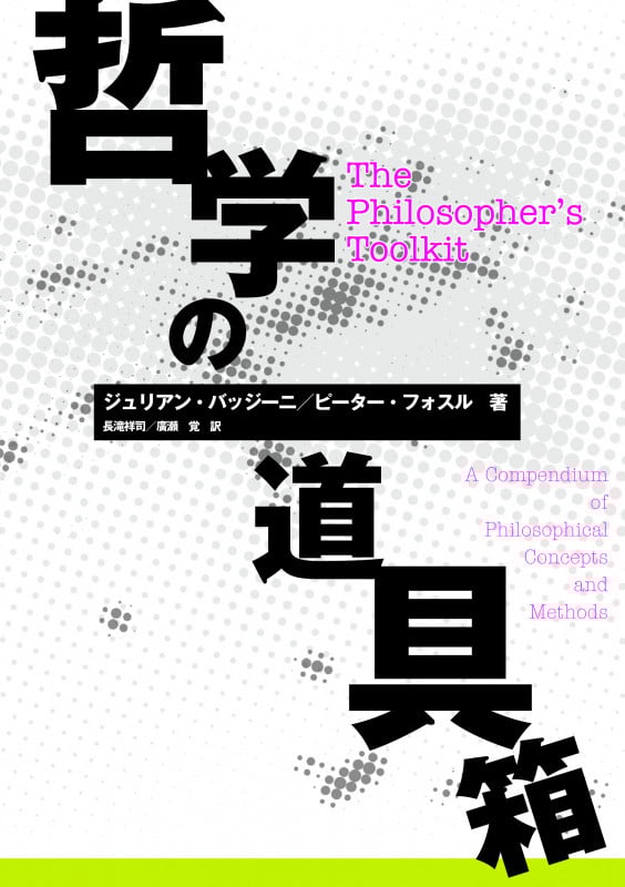 哲学の道具箱