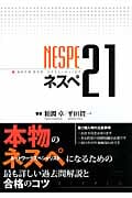 ネスペ21の詳細を見る